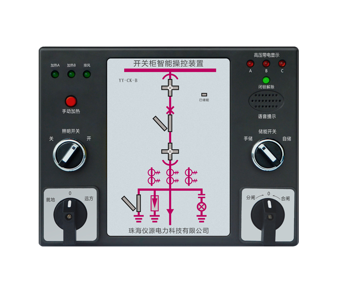 YY-CK-B開關柜智能操控裝置