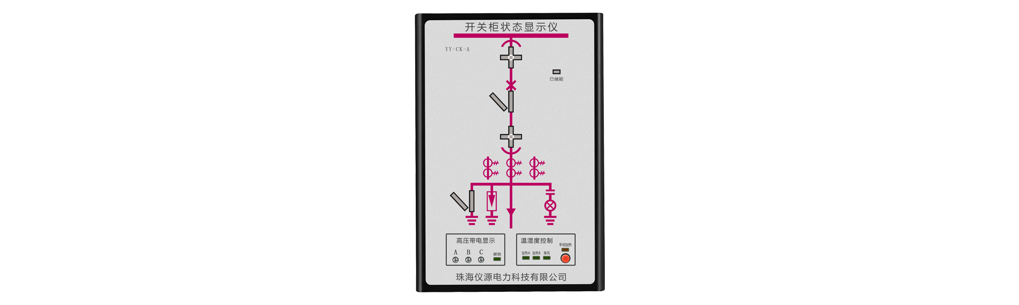 YY-CK-A開關柜狀態顯示儀