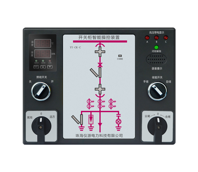 YY-CK-C開關柜智能操控裝置